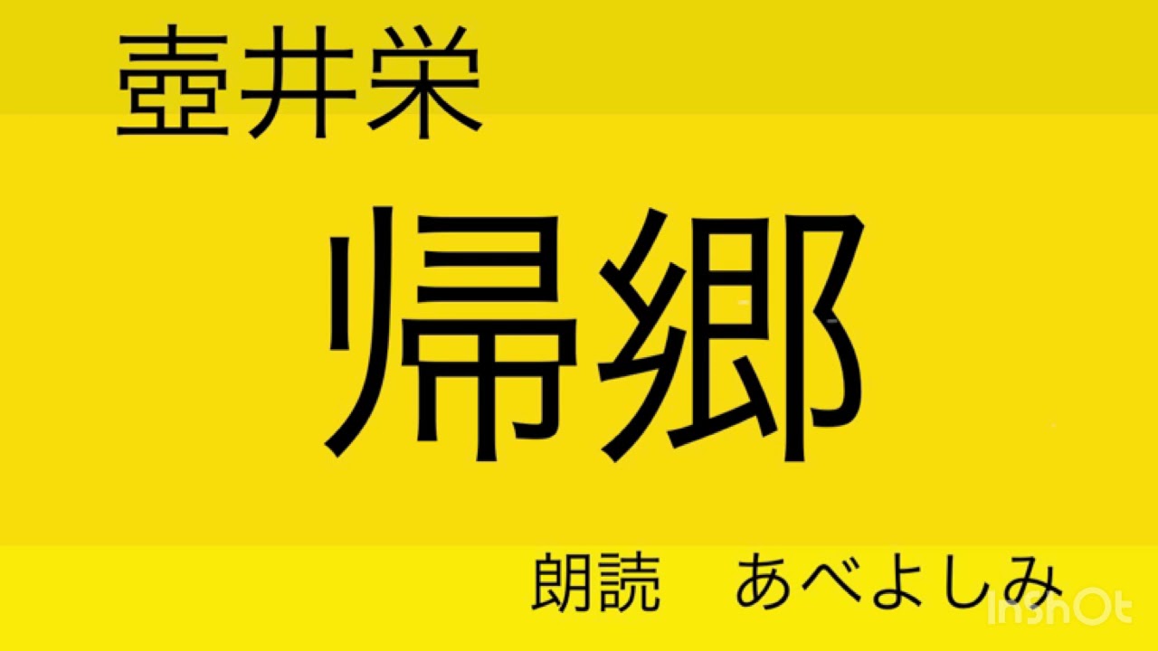 【朗読】壺井栄「帰郷」　朗読・あべよしみ