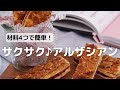 【ザクザク簡単】cottaおすすめふんわりミルクの香りのパウダーで作るアルザシアンレシピ