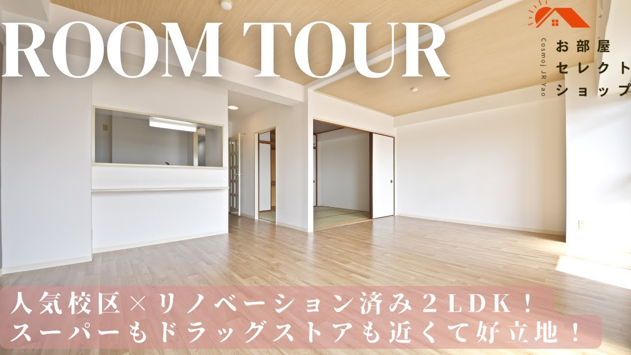 八尾市賃貸　近鉄大阪線 高安駅　【駅徒歩7分でこの広さ！豪華設備付き3LDKマンションが登場！】　プロスベール高安 52　2LDK / 65.89㎡　中田　合同会社コスモ住宅