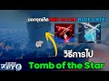 🗺️ สอนเข้า Tomb of the Star บอกจุด Red Gate / Blue Gate ครบทุกจุด!