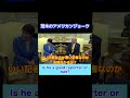 茂木のアメリカンジョーク #茂木敏充 #トランプ大統領 #日米首脳会談