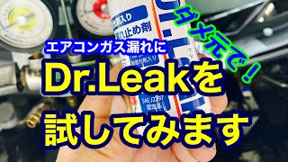 エアコン漏れ止め剤【Dr.Leak】を使ってみます、効果は数ヶ月後発表！