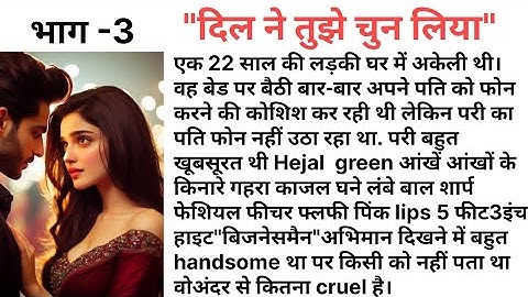 ❝ दिल ने तुझे चुन लिया ❞ | भाग - 3 | पहली नज़र में प्यार|एक अधूरी शुरुआत | Romantic Hindi Love Story