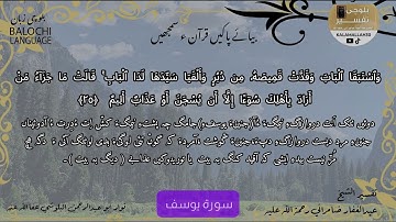 سورة يوسف 25 بلوچی رجانک
