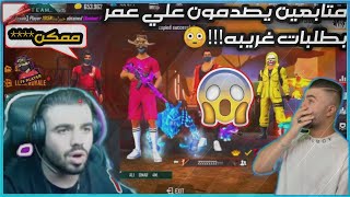 فري فاير|شاهد متابعين علي عمر يدخلون معه ويصدمونه بطلبات غريبه!!!|ما هي الطلبات?|FREEFIRE