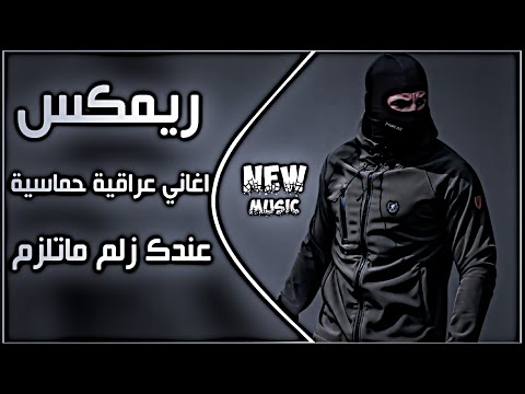 اغاني عراقية حماسية ترند   ريمكس اغاني تيك توك ا  ريمكس التذكرة عندك زلم ماتلزم حصريا 2026 ||