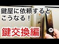 【徹底解説】鍵屋に鍵交換を依頼したときのよくあるパターンを解説！【カギ屋】 Japanese LockSmith