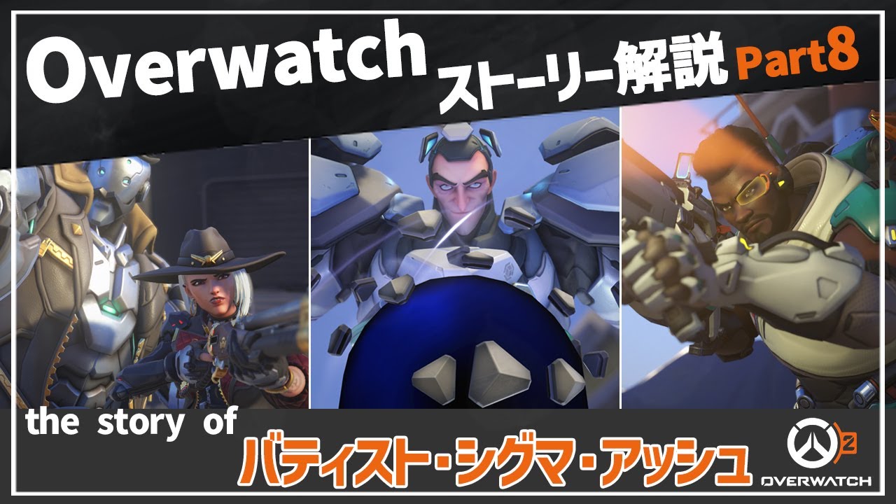 【Overwatch】オーバーウォッチ ストーリー解説 Part8【ゆっくり解説】