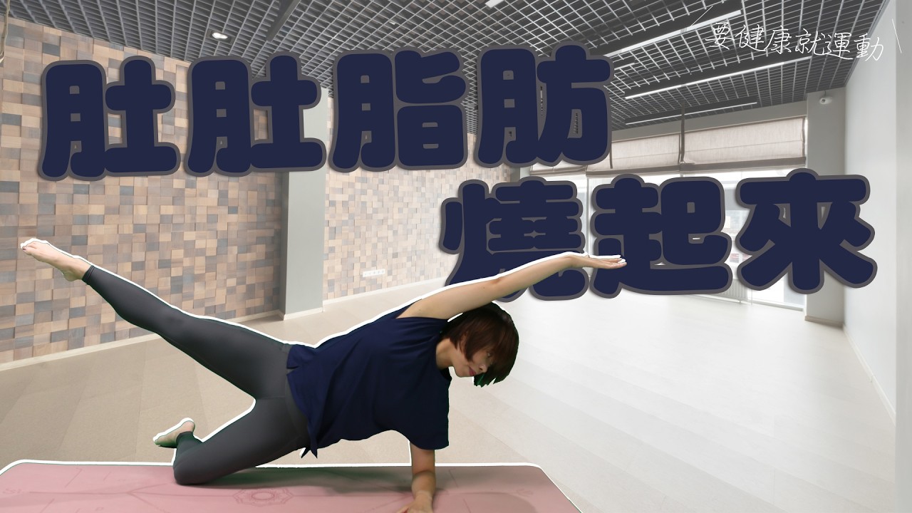 要健康就運動2025 - 肚肚脂肪燒起來