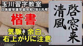 日本習字漢字部令和2年8月号楷書課題【窓を啓けば清風来る】