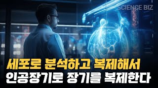 신체의 일부인 '장기'를 복사할 수 있다면 ? 인공장기의 발전