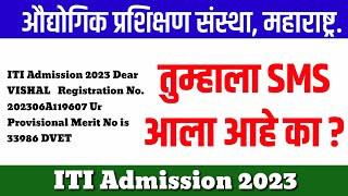 तुम्हाला DVET कडून SMS आला आहे का  | iti admission 2023 maharashtra