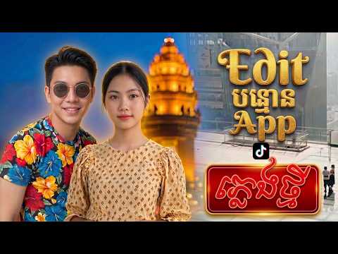 ភ្លេងថ្មី ពិរោះណាស់ | Edit ប៉ុន្មាន App? | Cover new version 2026 | ឧកញ៉ា សិរីមន្ត +  តន់ ចន្ទសីម៉ា
