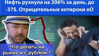 Нефть рухнула на 306% за день до -37 $ за баррель. Что делать на рынке? Прогноз курса доллара рубля