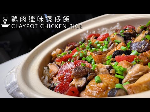 【Eng Sub 中字】雞肉臘味煲仔飯簡易食譜 Easy Recipe of Claypot Chicken Rice