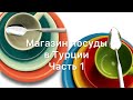 Магазин посуды в Турции Часть 1