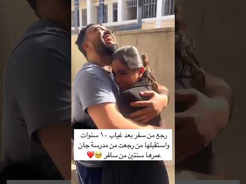 رجع من السفر بعد غياب 10 سنوات واستقبلها من رجعت من المدرسه ان عمرها سنتين من سافر وتركها
