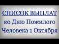 СПИСОК ВЫПЛАТ ко Дню Пожилого Человека 1 Октября