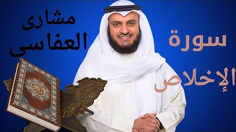سورة الإخلاص 10 مرات بصوت خاشع | تلاوة تهز القلوب للشيخ مشاري العفاسي