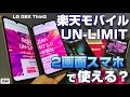 楽天モバイル 無制限プラン「UN-LIMIT」は 2画面スマホ LG G8X ThinQ・Galaxy Fold・Galaxy Z Flipで使える？GalaxyNote10＋でテザリング設定！