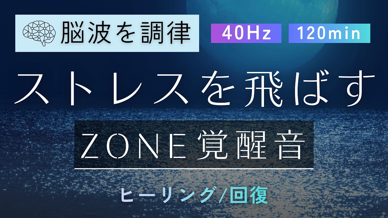 【40Hz】脳波を調律し、ストレスを飛ばす（2時間）｜ZONE覚醒音