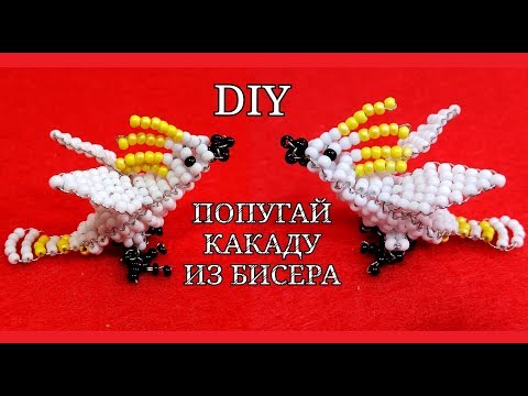 Как сделать из бисера животных объемных