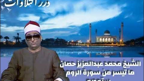 الشيخ محمد عبدالعزيز حصَّان ما تيسر من سورة الرّوم ستوديو