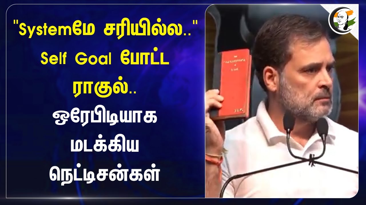 "Systemமே சரியில்ல.."Self Goal போட்ட Rahul Gandhi.. ஒரே பிடியாக மடக்கிய Netizens! | Constitution Day
