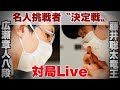 【対局Live～夕方から】藤井聡太竜王ー広瀬章人八段、渡辺明名人への挑戦者は？いよいよ決着　解説・梶浦宏孝七段【第81期将棋名人戦・A級順位戦・挑戦者決定プレーオフ】
