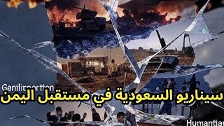 خطير: 6 سيناريوهات لمستقبل اليمن.. السيناريو  الأول: سيناريو السعودية 