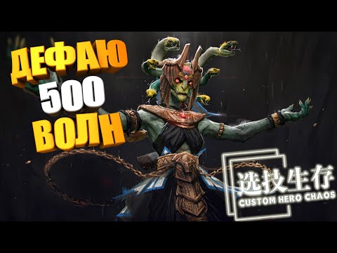 Видео: 500 ВОЛН на ФИЗЕ! Custom Hero Chaos Medusa by junnello.
