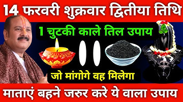 14 फरवरी फाल्गुनमास शुक्रवार द्वितीया को 1 चुटकी काले तिल वाला उपाय जरूर करें ||  Pradeep Ji Mishra