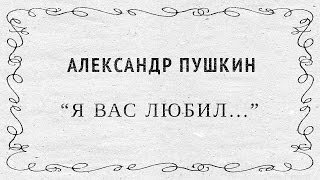 &quot;Я вас любил&quot; Александр Пушкин