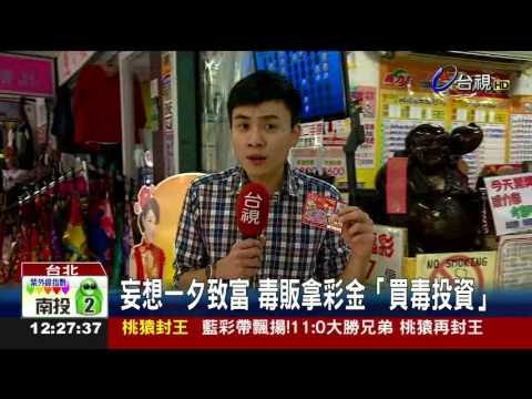 販毒黑心錢中百萬刮刮樂男加碼投注