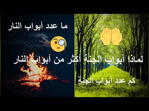 عدد ابواب الجنة والنار واسمائها اسماء ابواب الجنة وابواب النار