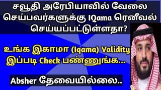 How to Check Iqama Validity without Absher | Saudi arabia news in tamil | (@tnjobacademy) |Expiry