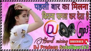 #hard mixing यह पहली बार का मिलना भी कितना पागल कर!pahli bar ka Milana bhi Kitana pagla #dj Pradeep