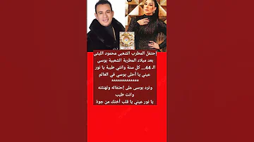 محمود الليثى يحتفل بعيد ميلاد بوسى الـ 44وبوسى ترد ع إحتفاله 