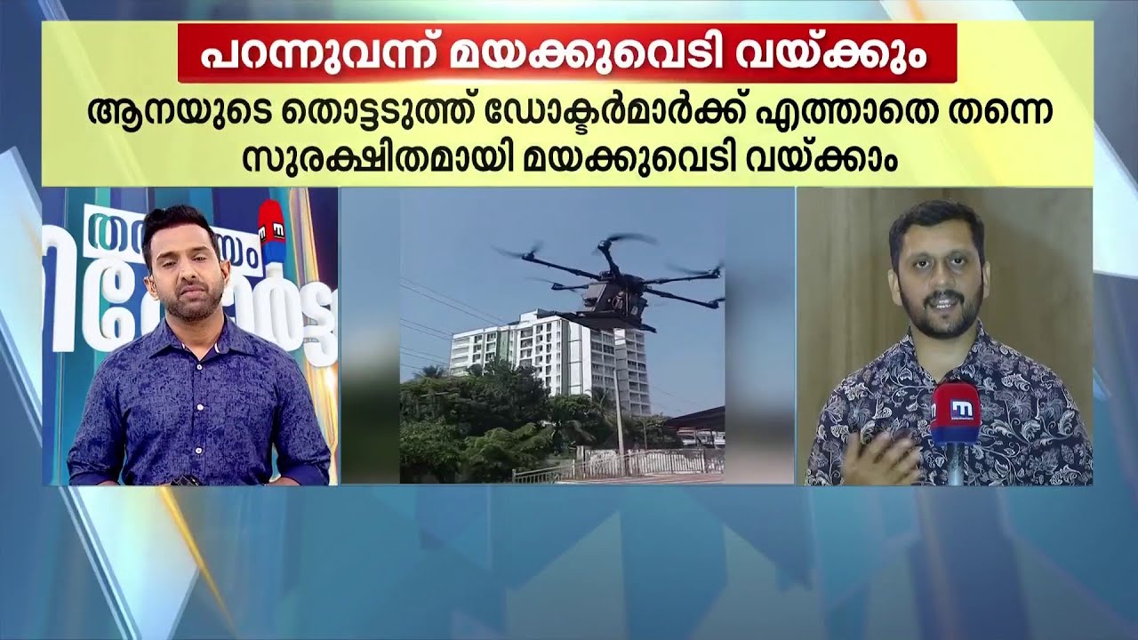 പറന്നുവന്ന് മയക്കുവെടിവയ്ക്കും; ആനകളെ മയക്കുവെടിവയ്ക്കാൻ ഡ്രോൺ | Elephant | Drones