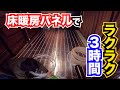 【床暖房DIY】やはり既製品最強...床暖房パネルを使ってDIYしたらとんでもなく温かい！