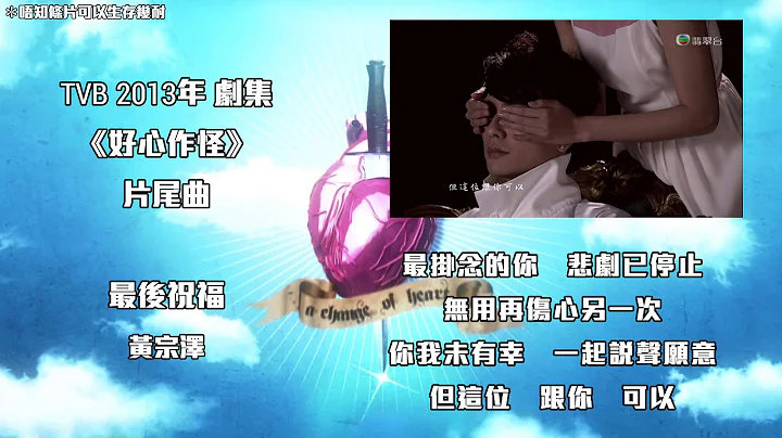 [首發MV+音樂下載Link] 黃宗澤 - 最後祝福 (劇集《好心作怪》片尾曲) - 天天要聞