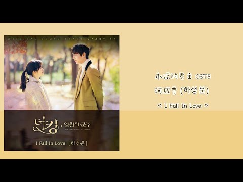 韓中字👑永遠的君主 OST5 河成雲 (하성운) - « I Fall In Love »