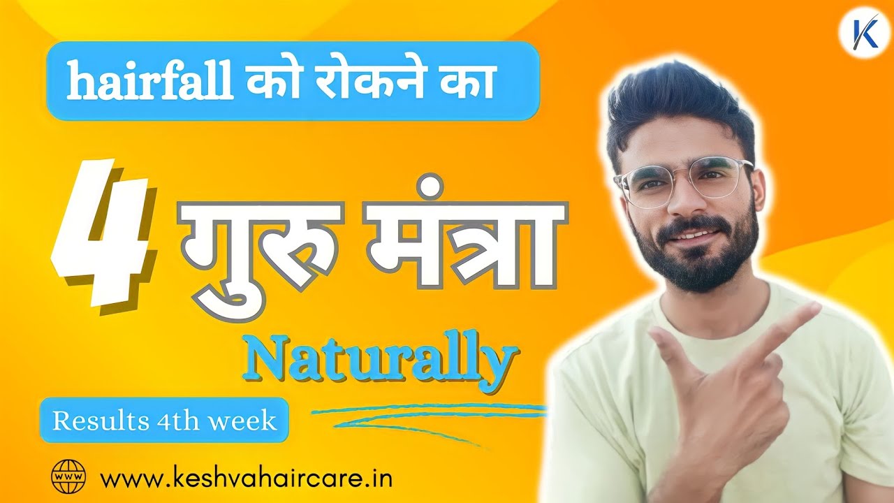 ✅ Hair Fall/ Hair Thinning रोके 100% 🔥 सिर्फ़ 4 ही चीज़ करे #keshvahaircare