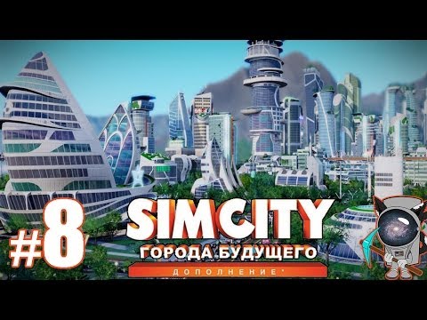 Видео: SimCity: Города будущего #8 - Нужно больше автобусных остановок...