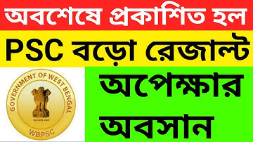 Wbpsc result, 2020,wbpsc new ubdate,অনেক দিন পর প্রকাশিত হল 👌👌