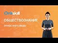 Обществознание 8 класс: Этнос и его виды