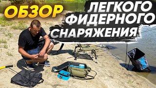 ОБЗОР ФИДЕРНОГО СНАРЯЖЕНИЯ