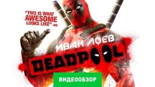 Обзор Deadpool [Review]
