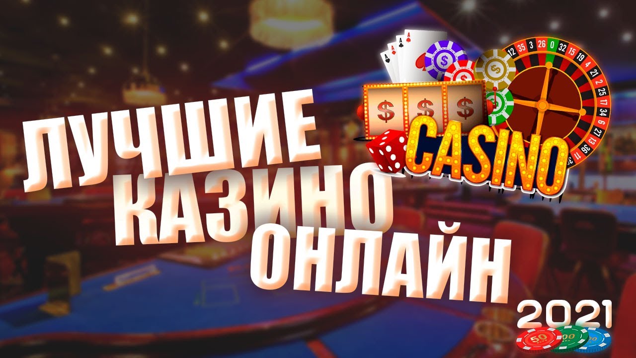 топ лучшее казино онлайн в россии