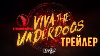 Parkway Drive &#39;Viva The Underdogs&#39; Расширенный трейлер (рус. озвучка)